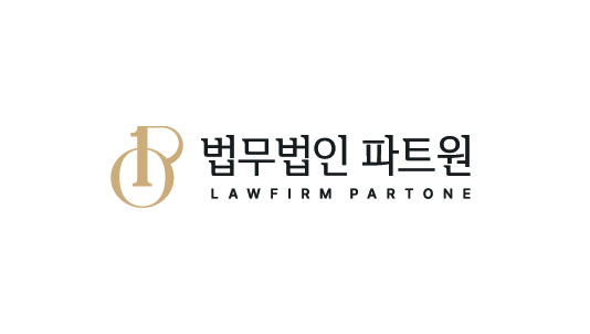 법무법인 파트원